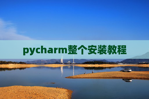 pycharm整个安装教程